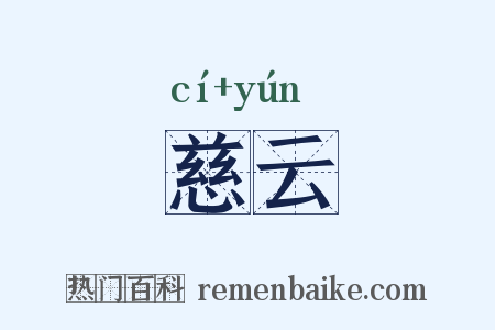 慈云是什么意思的图片